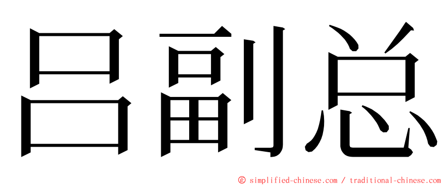 吕副总 ming font