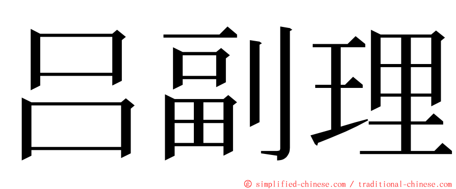 吕副理 ming font