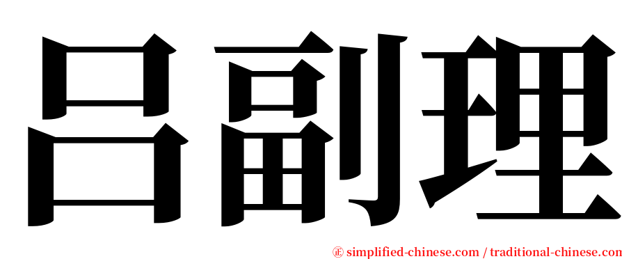 吕副理 serif font