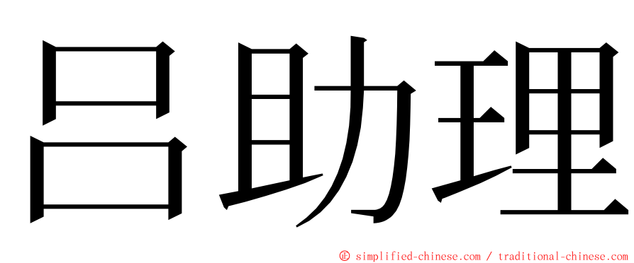 吕助理 ming font