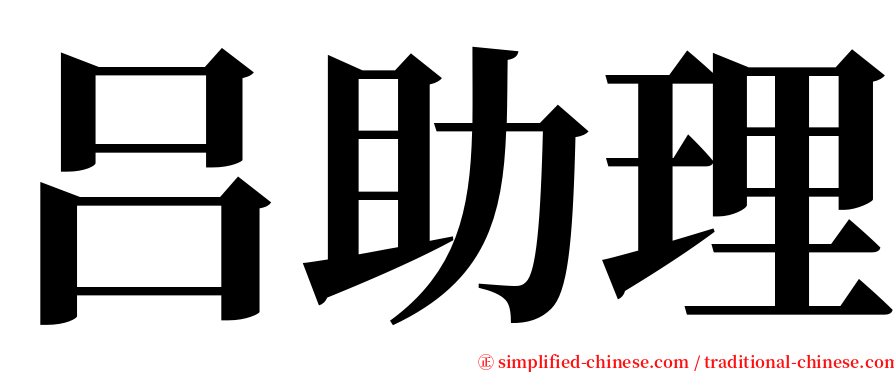 吕助理 serif font