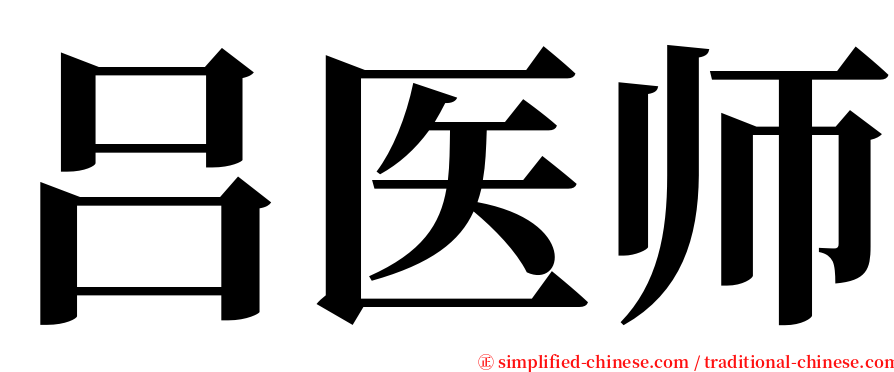 吕医师 serif font