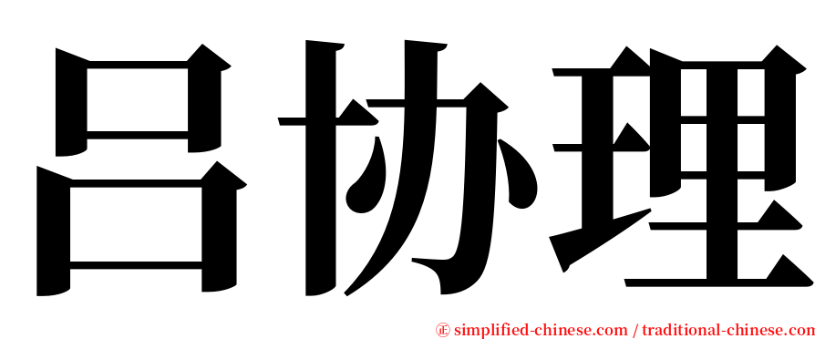 吕协理 serif font