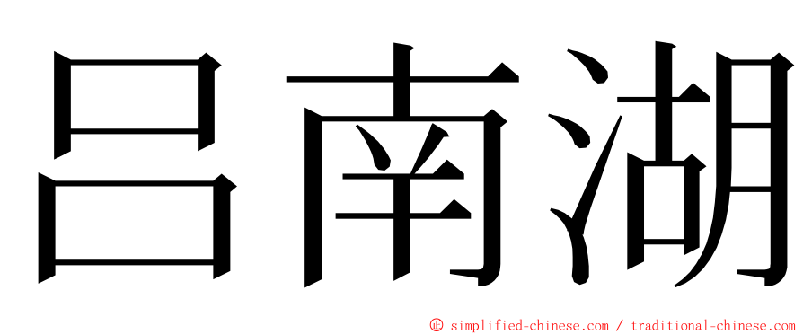 吕南湖 ming font