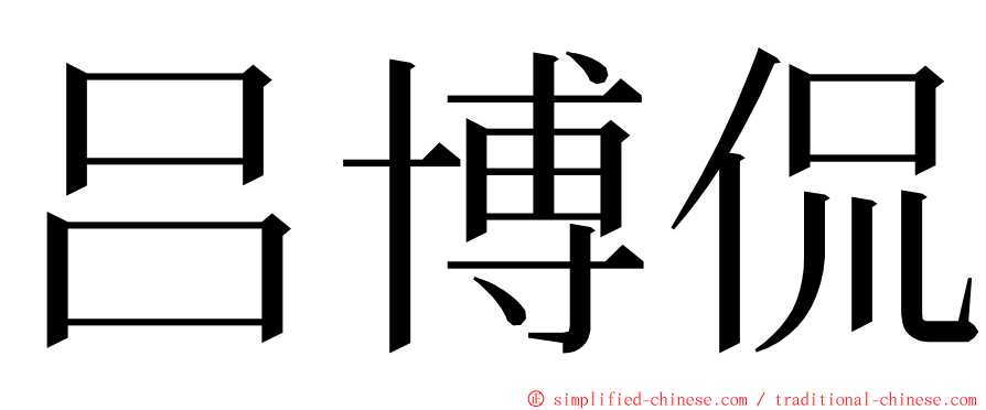 吕博侃 ming font