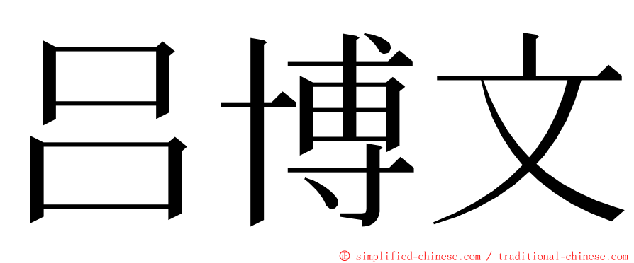 吕博文 ming font