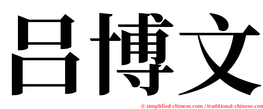 吕博文 serif font