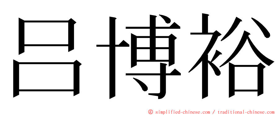 吕博裕 ming font