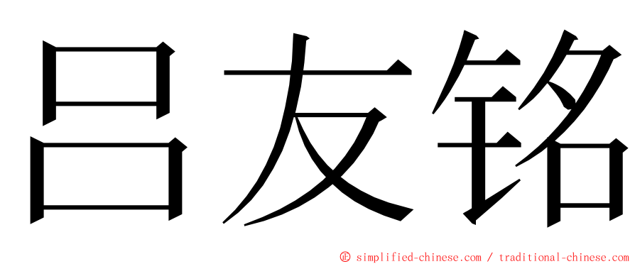 吕友铭 ming font