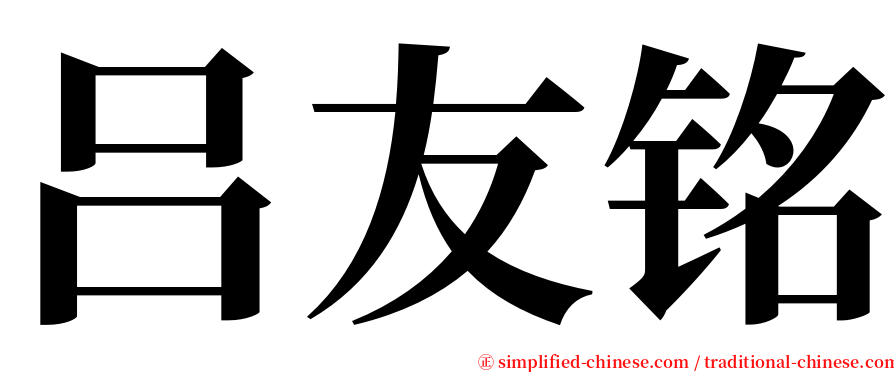 吕友铭 serif font