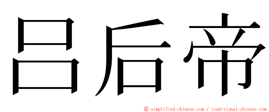 吕后帝 ming font