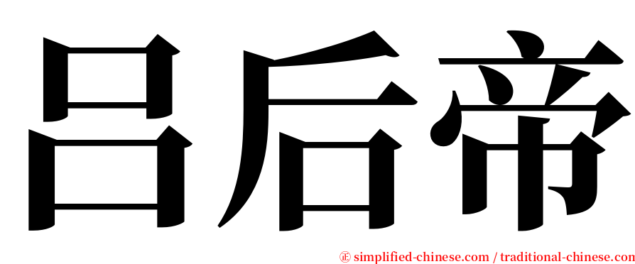 吕后帝 serif font
