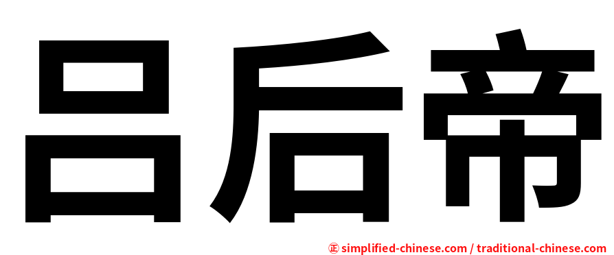 吕后帝