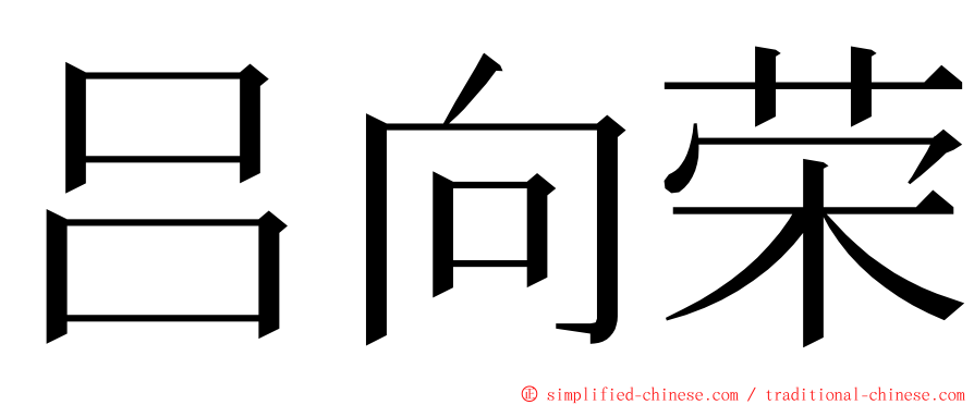 吕向荣 ming font