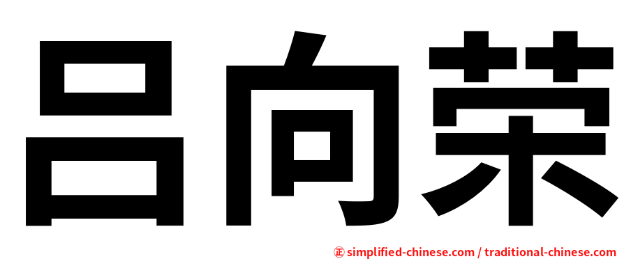 吕向荣