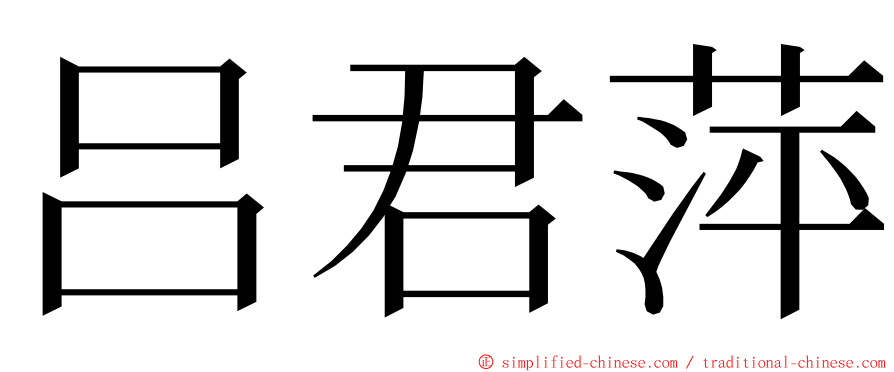 吕君萍 ming font