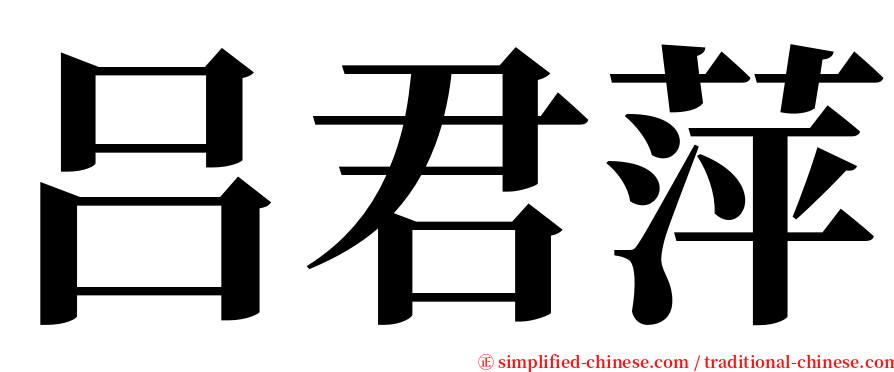 吕君萍 serif font