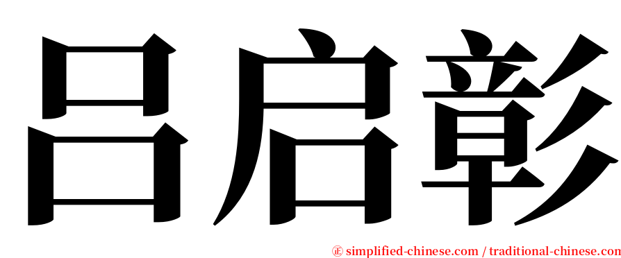 吕启彰 serif font