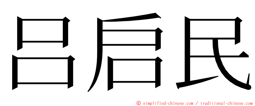 吕启民 ming font