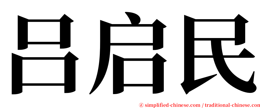 吕启民 serif font