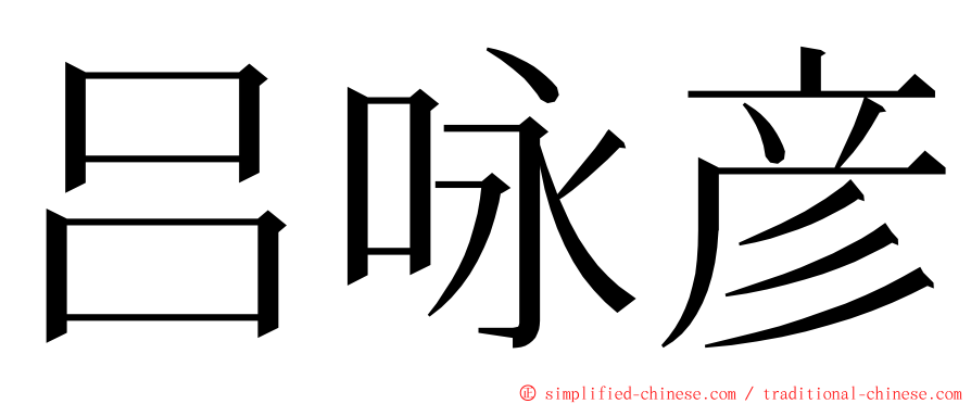 吕咏彦 ming font