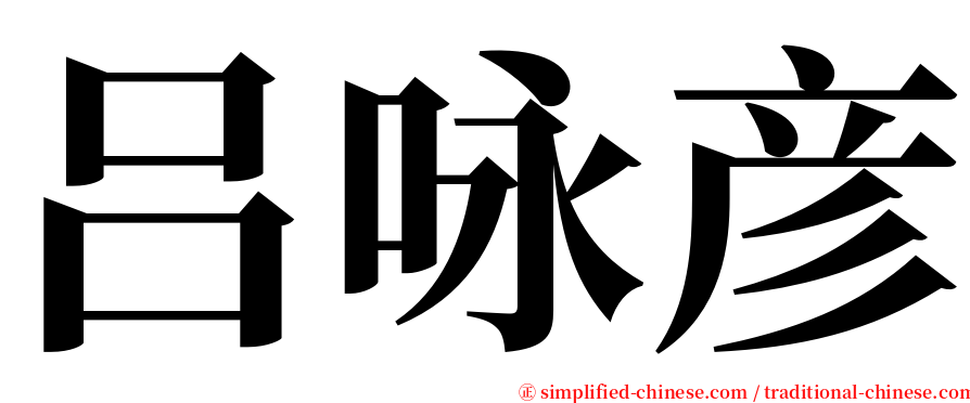 吕咏彦 serif font