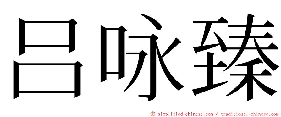 吕咏臻 ming font