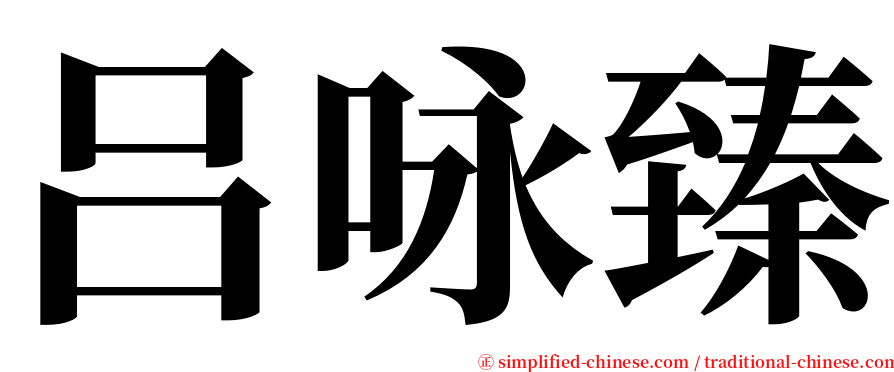 吕咏臻 serif font
