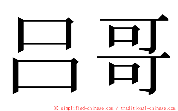 吕哥 ming font