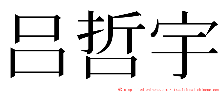 吕哲宇 ming font