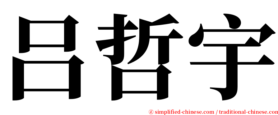吕哲宇 serif font