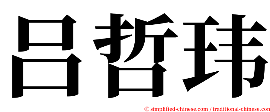 吕哲玮 serif font