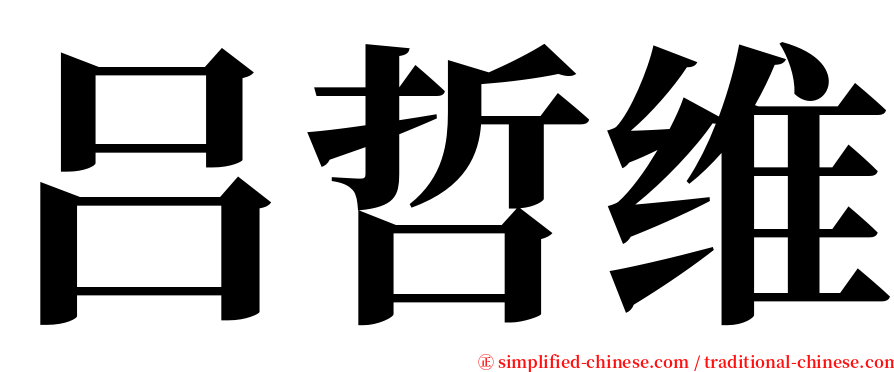 吕哲维 serif font