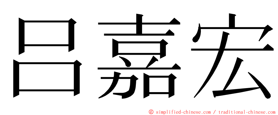 吕嘉宏 ming font