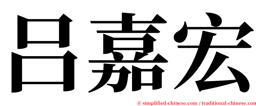 吕嘉宏 serif font