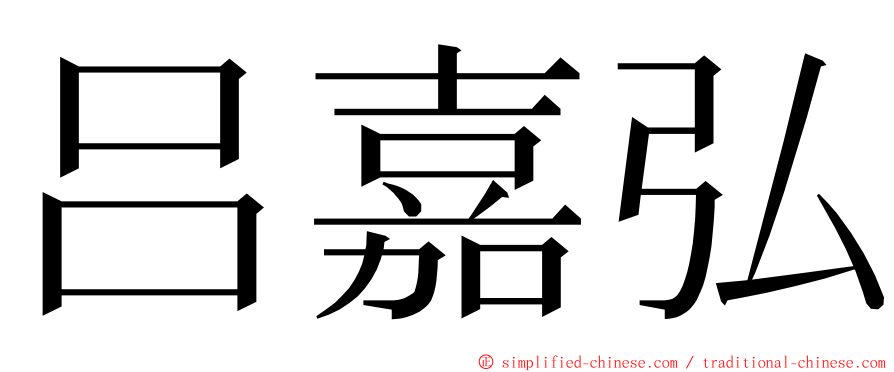 吕嘉弘 ming font