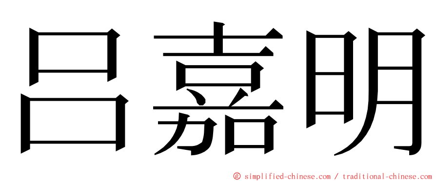 吕嘉明 ming font