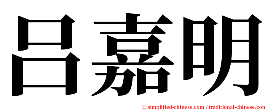 吕嘉明 serif font