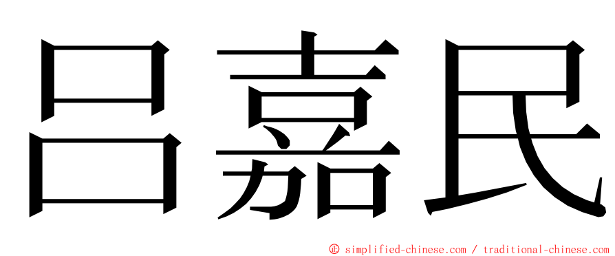 吕嘉民 ming font