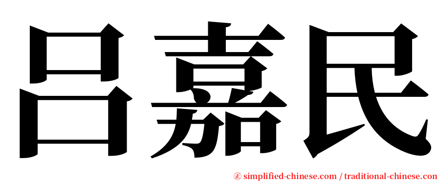 吕嘉民 serif font