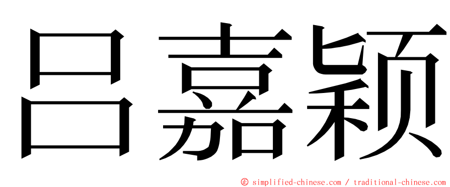 吕嘉颖 ming font