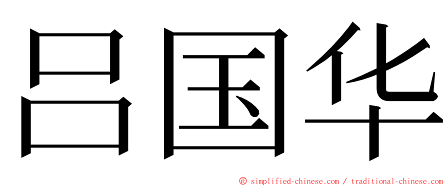 吕国华 ming font