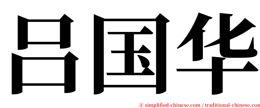 吕国华 serif font