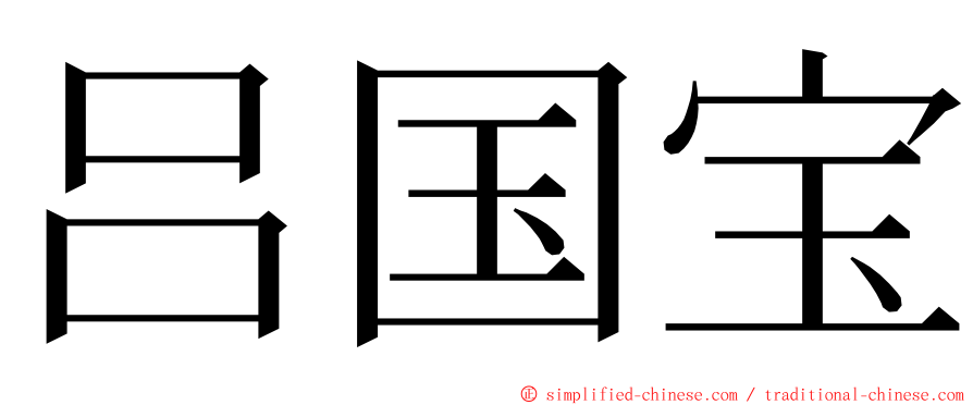 吕国宝 ming font