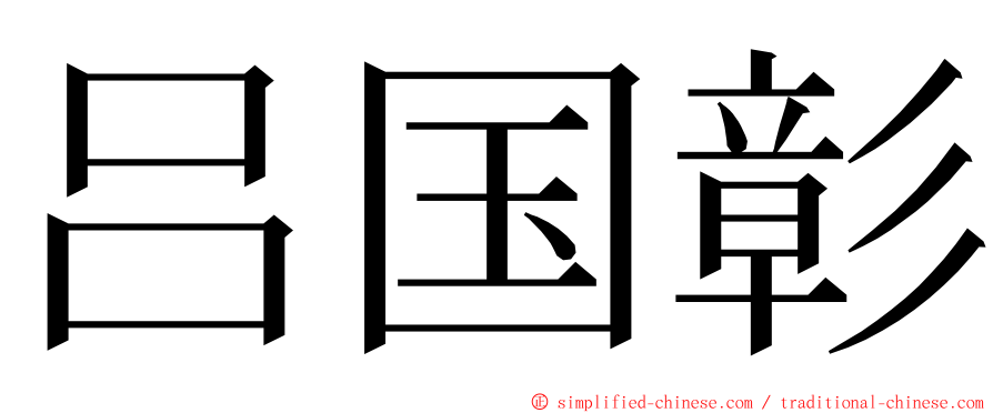 吕国彰 ming font