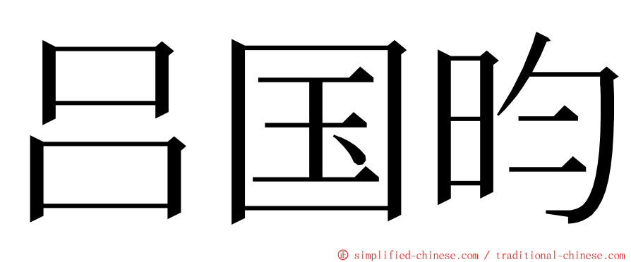 吕国昀 ming font