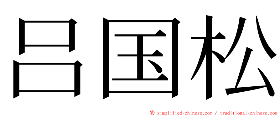 吕国松 ming font