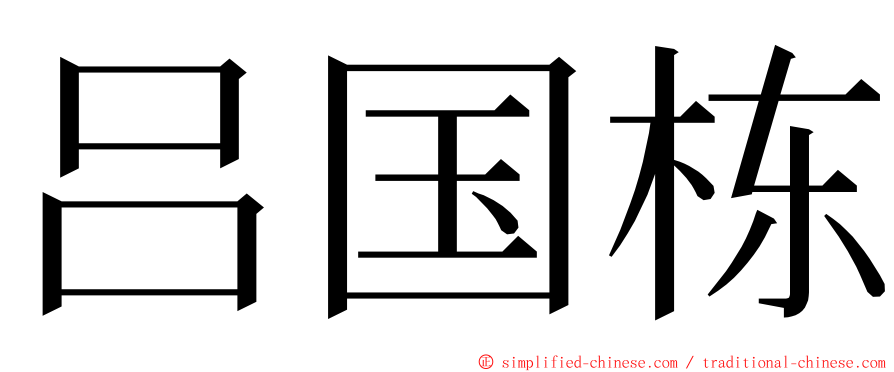 吕国栋 ming font