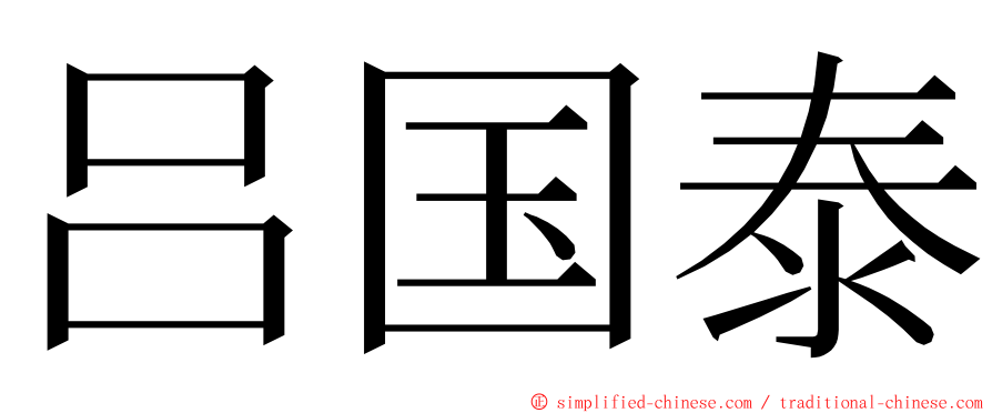 吕国泰 ming font