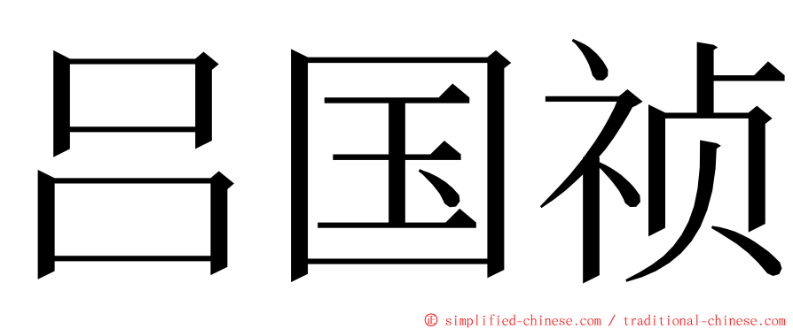 吕国祯 ming font